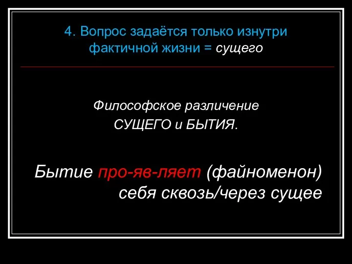 Философское различение СУЩЕГО и БЫТИЯ. Бытие про-яв-ляет (файноменон) себя сквозь/через сущее 4.