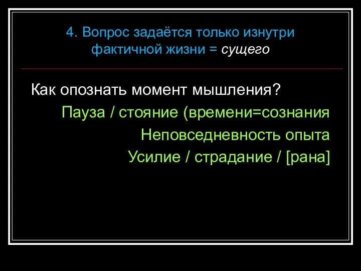 Как опознать момент мышления? Пауза / стояние (времени=сознания Неповседневность опыта Усилие /