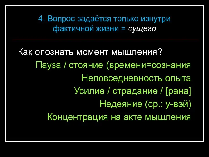 Как опознать момент мышления? Пауза / стояние (времени=сознания Неповседневность опыта Усилие /