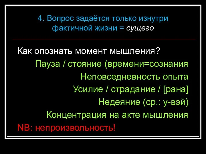 Как опознать момент мышления? Пауза / стояние (времени=сознания Неповседневность опыта Усилие /