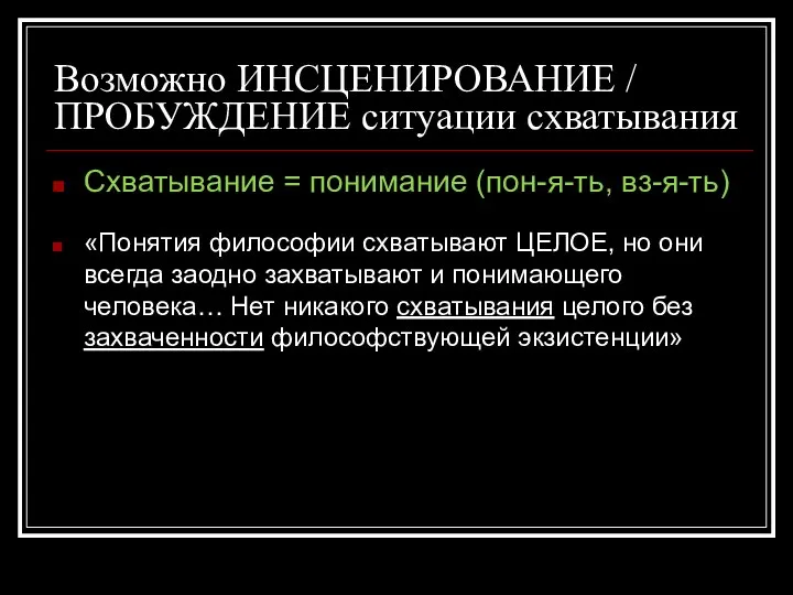 Возможно ИНСЦЕНИРОВАНИЕ / ПРОБУЖДЕНИЕ ситуации схватывания Схватывание = понимание (пон-я-ть, вз-я-ть) «Понятия