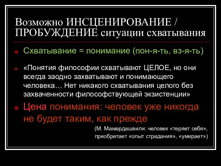 Возможно ИНСЦЕНИРОВАНИЕ / ПРОБУЖДЕНИЕ ситуации схватывания Схватывание = понимание (пон-я-ть, вз-я-ть) «Понятия