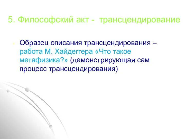 5. Философский акт - трансцендирование Образец описания трансцендирования – работа М. Хайдеггера