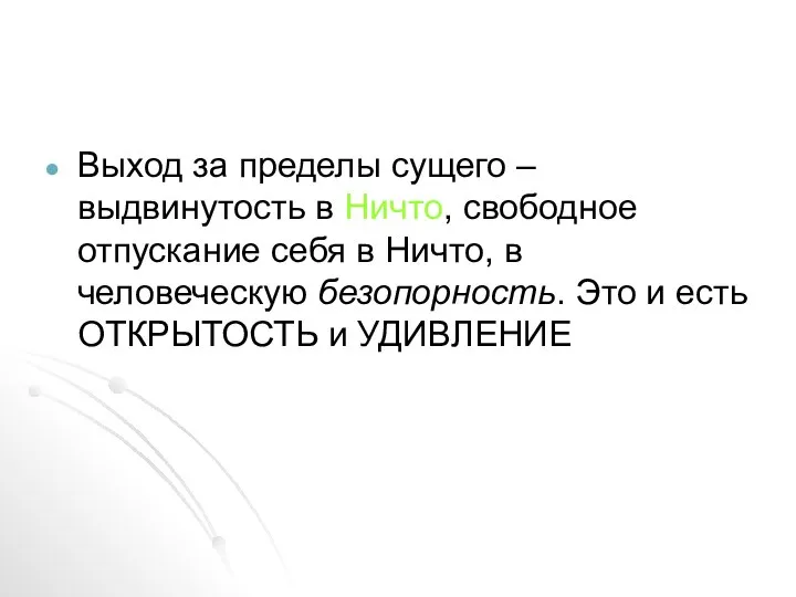 Выход за пределы сущего – выдвинутость в Ничто, свободное отпускание себя в