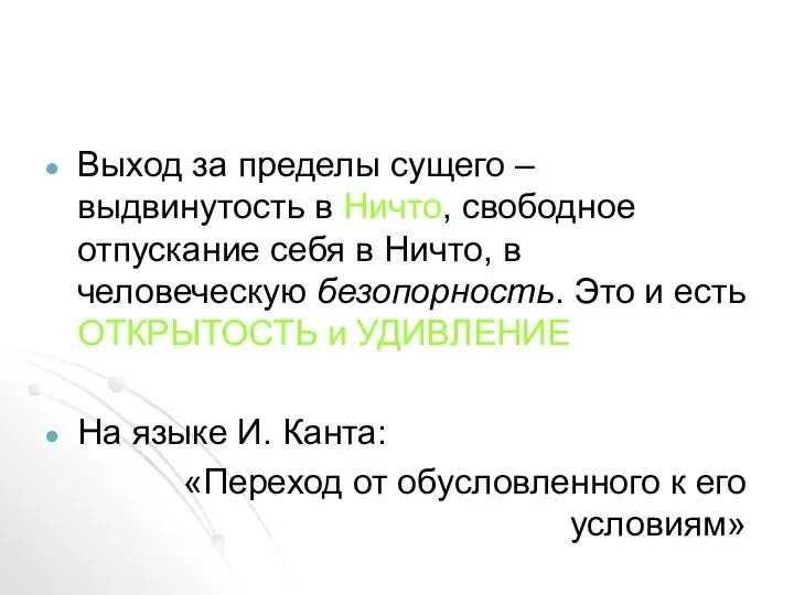 Выход за пределы сущего – выдвинутость в Ничто, свободное отпускание себя в