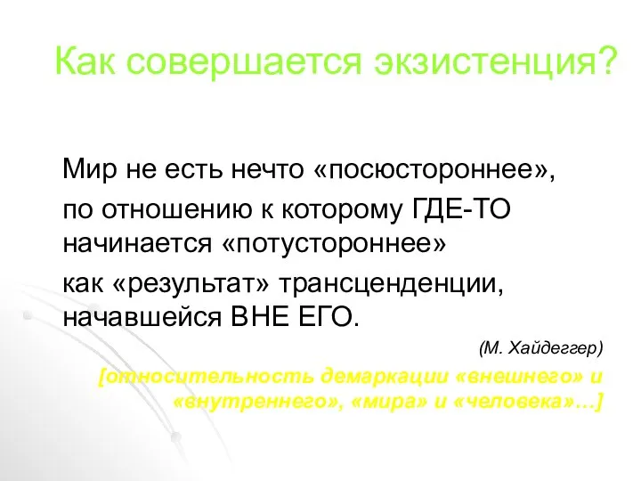 Как совершается экзистенция? Мир не есть нечто «посюстороннее», по отношению к которому