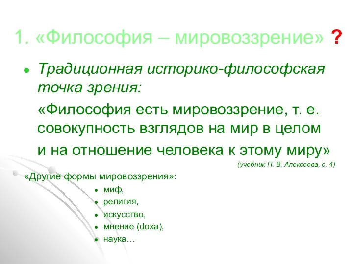 1. «Философия – мировоззрение» ? Традиционная историко-философская точка зрения: «Философия есть мировоззрение,