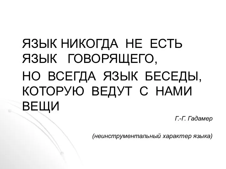 ЯЗЫК НИКОГДА НЕ ЕСТЬ ЯЗЫК ГОВОРЯЩЕГО, НО ВСЕГДА ЯЗЫК БЕСЕДЫ, КОТОРУЮ ВЕДУТ