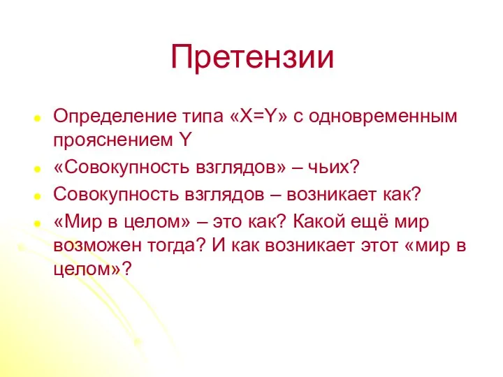 Претензии Определение типа «X=Y» с одновременным прояснением Y «Совокупность взглядов» – чьих?