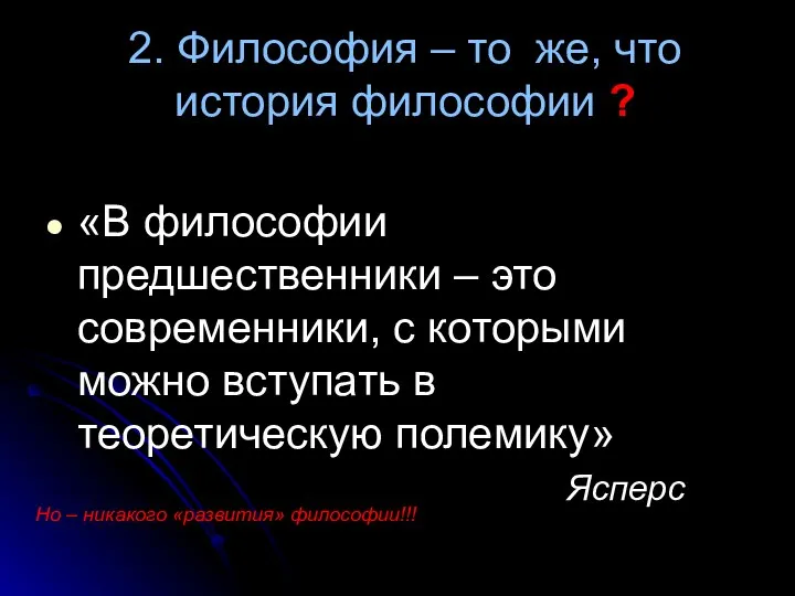 2. Философия – то же, что история философии ? «В философии предшественники