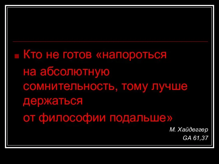 Кто не готов «напороться на абсолютную сомнительность, тому лучше держаться от философии