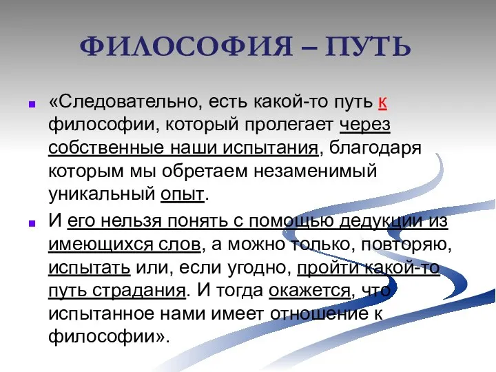 ФИЛОСОФИЯ – ПУТЬ «Следовательно, есть какой-то путь к философии, который пролегает через