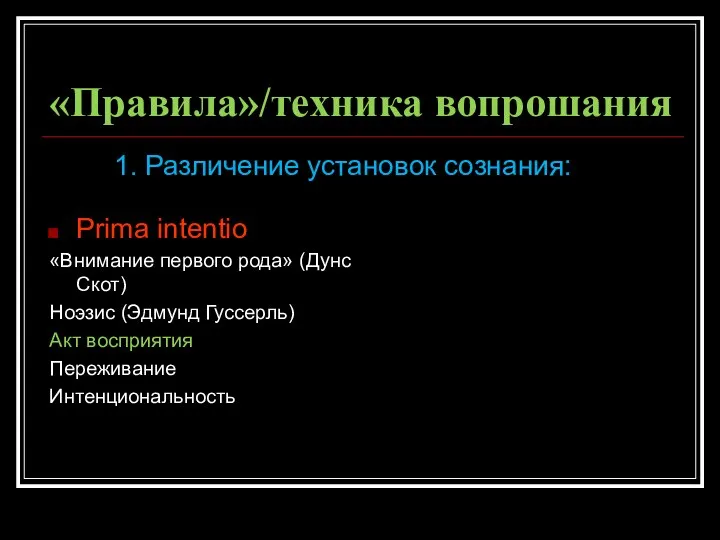 «Правила»/техника вопрошания Prima intentio «Внимание первого рода» (Дунс Скот) Ноэзис (Эдмунд Гуссерль)