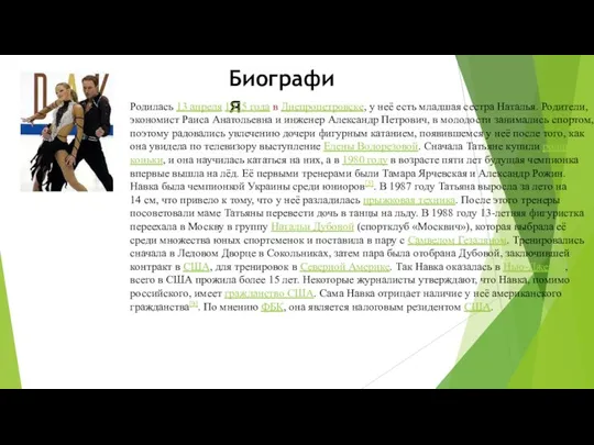 Биография Родилась 13 апреля 1975 года в Днепропетровске, у неё есть младшая