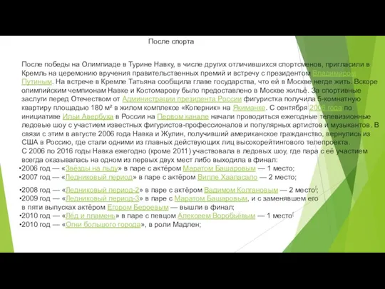 После спорта После победы на Олимпиаде в Турине Навку, в числе других