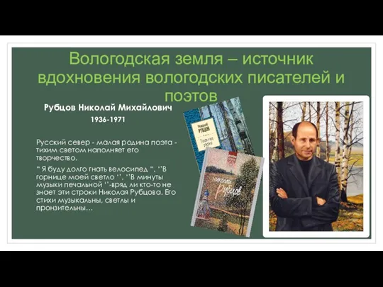 Вологодская земля – источник вдохновения вологодских писателей и поэтов Рубцов Николай Михайлович