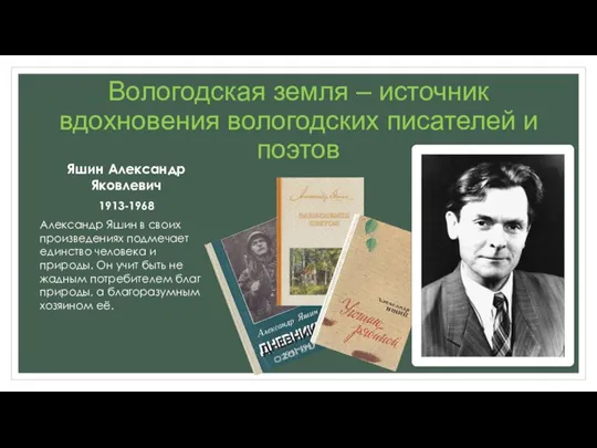 Вологодская земля – источник вдохновения вологодских писателей и поэтов Яшин Александр Яковлевич