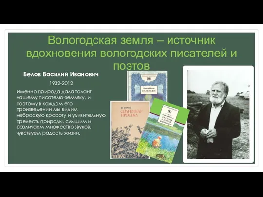 Вологодская земля – источник вдохновения вологодских писателей и поэтов Белов Василий Иванович