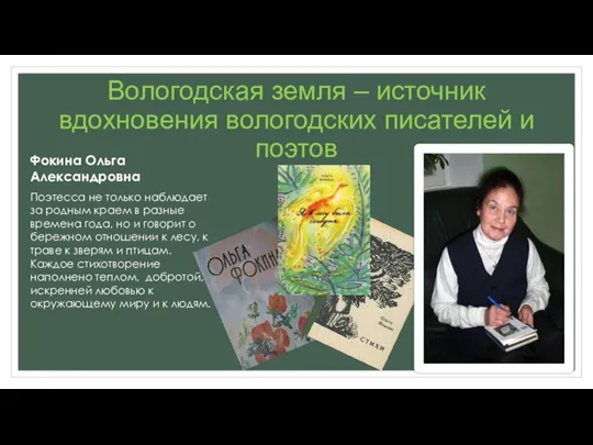 Вологодская земля – источник вдохновения вологодских писателей и поэтов Фокина Ольга Александровна