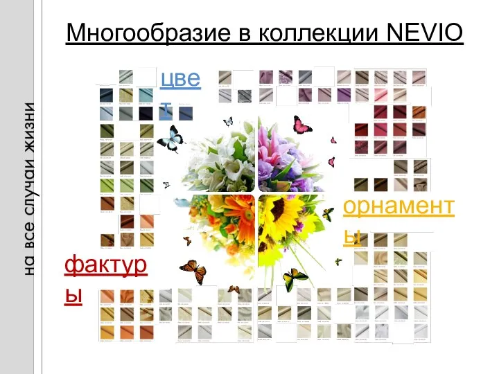 Многообразие в коллекции NEVIO орнаменты цвет фактуры