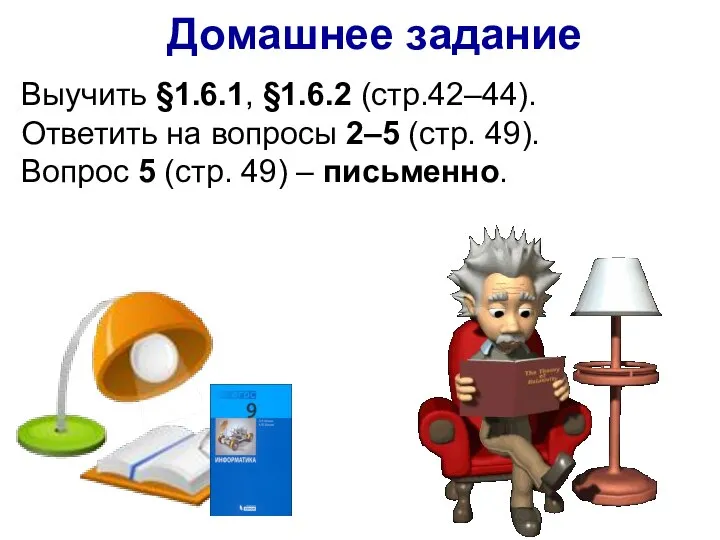 Выучить §1.6.1, §1.6.2 (стр.42–44). Ответить на вопросы 2–5 (стр. 49). Вопрос 5