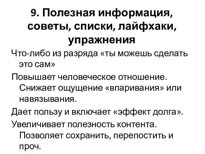 9. Полезная информация, советы, списки, лайфхаки, упражнения Что-либо из разряда «ты можешь