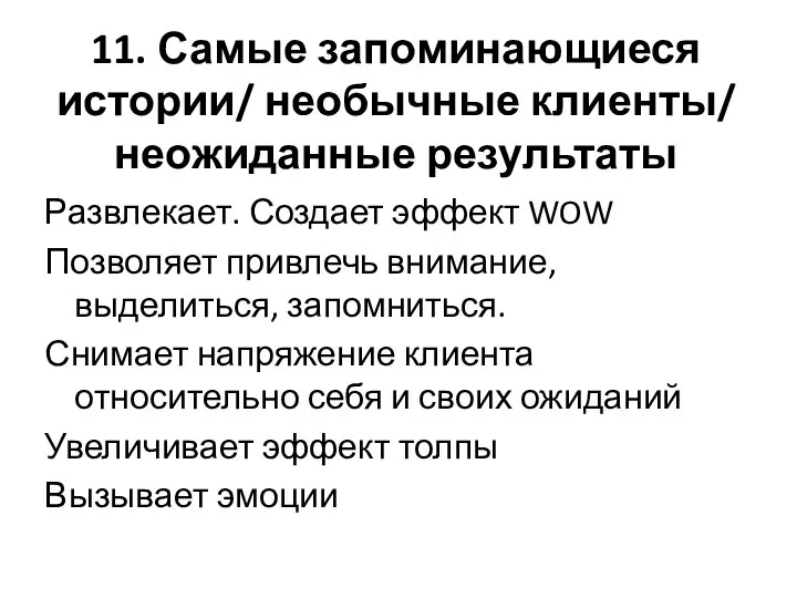 11. Самые запоминающиеся истории/ необычные клиенты/ неожиданные результаты Развлекает. Создает эффект WOW