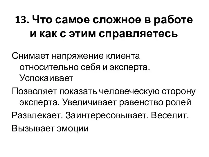 13. Что самое сложное в работе и как с этим справляетесь Снимает