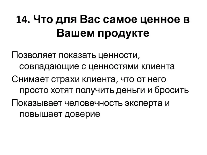 14. Что для Вас самое ценное в Вашем продукте Позволяет показать ценности,