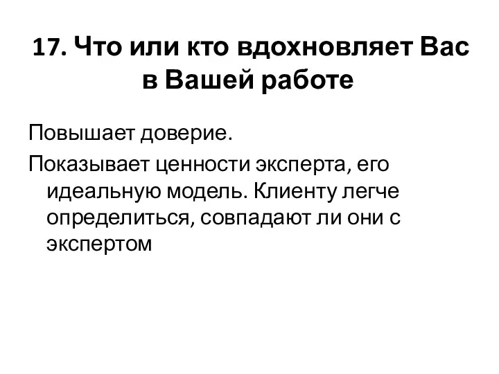 17. Что или кто вдохновляет Вас в Вашей работе Повышает доверие. Показывает