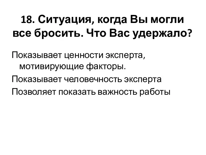 18. Ситуация, когда Вы могли все бросить. Что Вас удержало? Показывает ценности