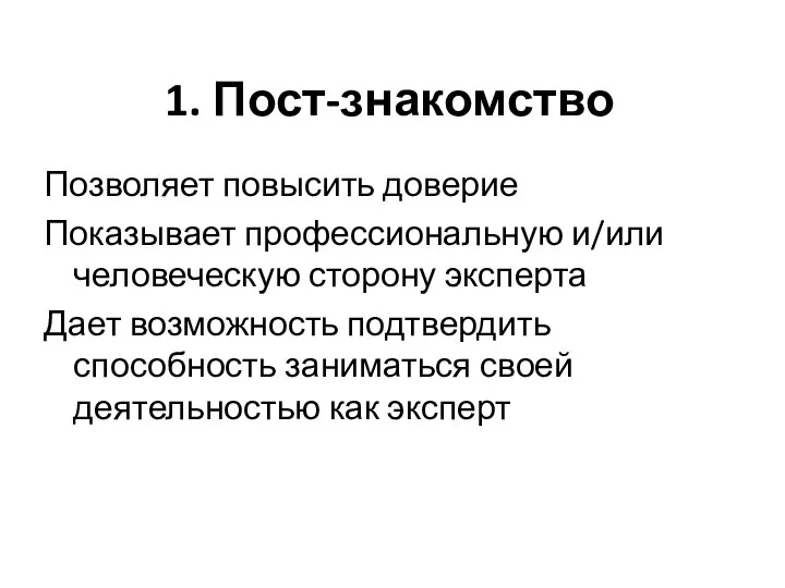 1. Пост-знакомство Позволяет повысить доверие Показывает профессиональную и/или человеческую сторону эксперта Дает