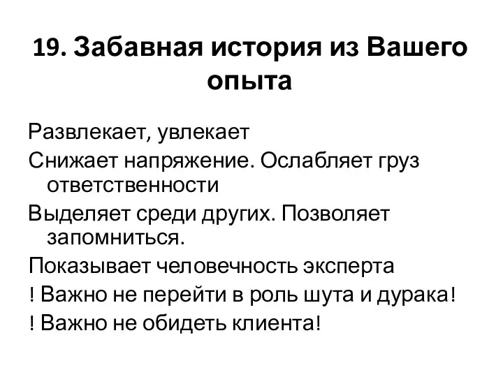 19. Забавная история из Вашего опыта Развлекает, увлекает Снижает напряжение. Ослабляет груз