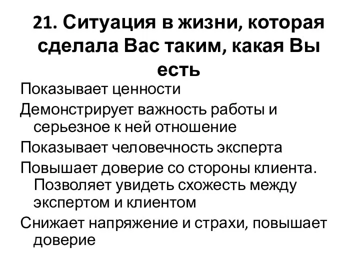 21. Ситуация в жизни, которая сделала Вас таким, какая Вы есть Показывает