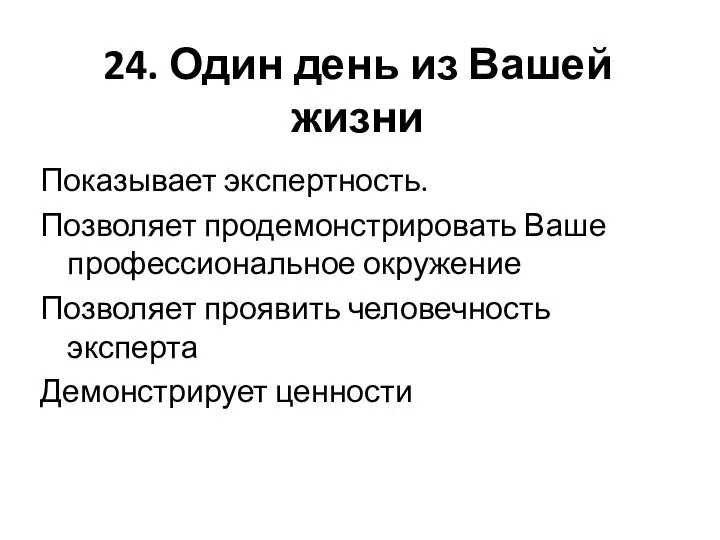 24. Один день из Вашей жизни Показывает экспертность. Позволяет продемонстрировать Ваше профессиональное