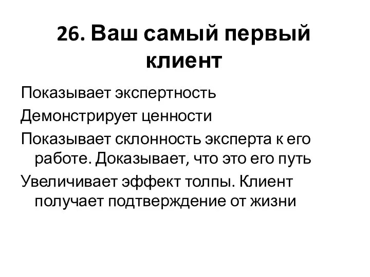 26. Ваш самый первый клиент Показывает экспертность Демонстрирует ценности Показывает склонность эксперта