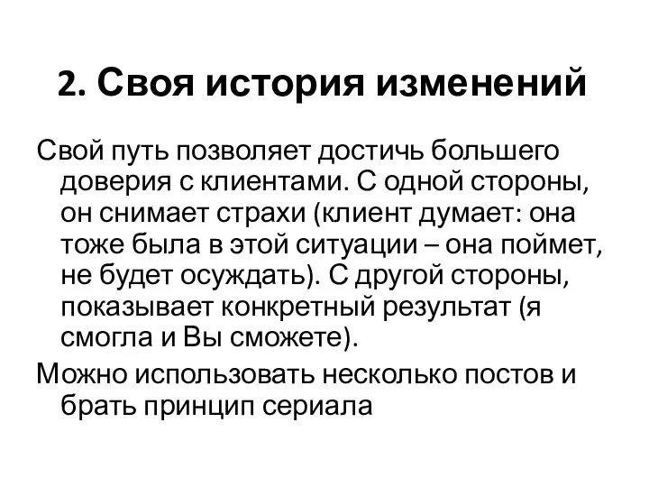 2. Своя история изменений Свой путь позволяет достичь большего доверия с клиентами.