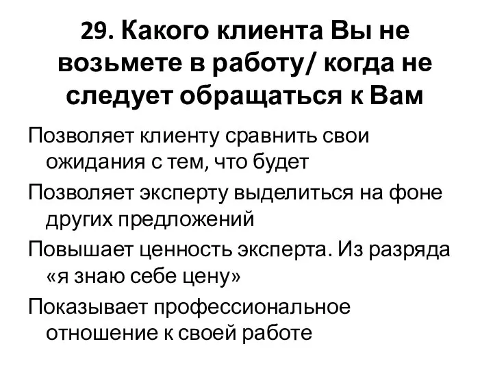 29. Какого клиента Вы не возьмете в работу/ когда не следует обращаться