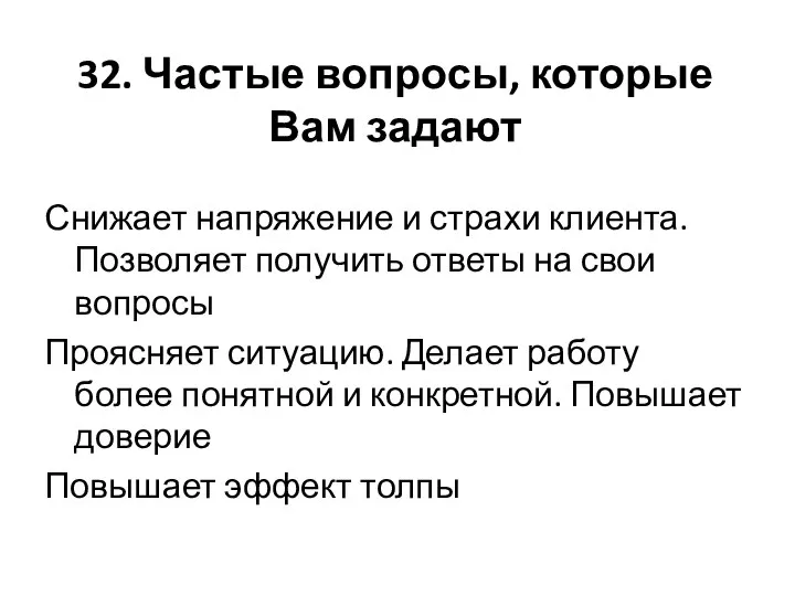 32. Частые вопросы, которые Вам задают Снижает напряжение и страхи клиента. Позволяет