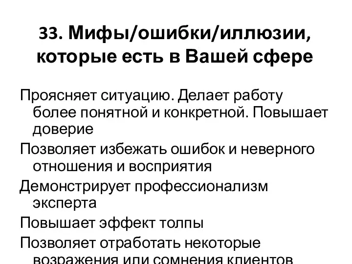 33. Мифы/ошибки/иллюзии, которые есть в Вашей сфере Проясняет ситуацию. Делает работу более