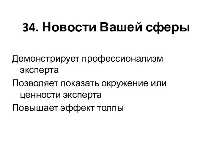 34. Новости Вашей сферы Демонстрирует профессионализм эксперта Позволяет показать окружение или ценности эксперта Повышает эффект толпы