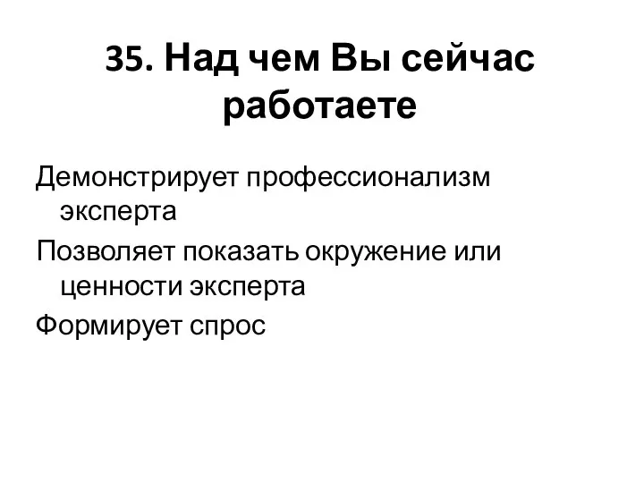 35. Над чем Вы сейчас работаете Демонстрирует профессионализм эксперта Позволяет показать окружение