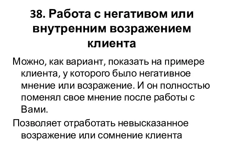 38. Работа с негативом или внутренним возражением клиента Можно, как вариант, показать