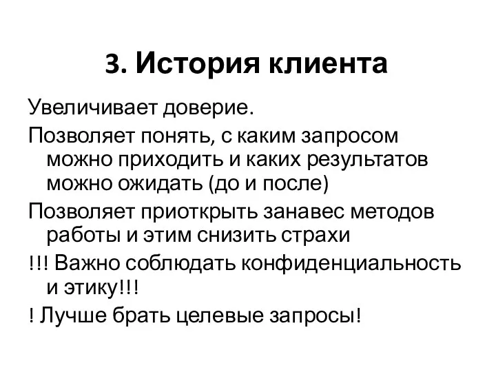 3. История клиента Увеличивает доверие. Позволяет понять, с каким запросом можно приходить