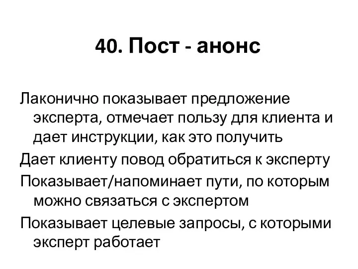 40. Пост - анонс Лаконично показывает предложение эксперта, отмечает пользу для клиента