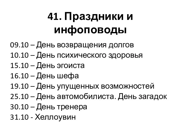 41. Праздники и инфоповоды 09.10 – День возвращения долгов 10.10 – День