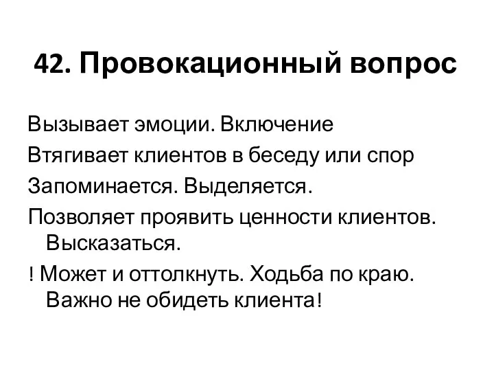 42. Провокационный вопрос Вызывает эмоции. Включение Втягивает клиентов в беседу или спор