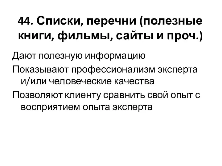 44. Списки, перечни (полезные книги, фильмы, сайты и проч.) Дают полезную информацию