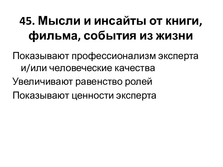 45. Мысли и инсайты от книги, фильма, события из жизни Показывают профессионализм