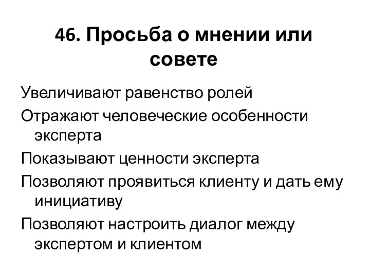 46. Просьба о мнении или совете Увеличивают равенство ролей Отражают человеческие особенности